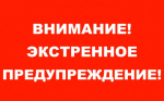 ЭКСТРЕННОЕ ПРЕДУПРЕЖДЕНИЕ