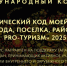 IV Международный конкурс «туристический код моей страны, города, поселка, района – PRO-туризм» - Город Обь