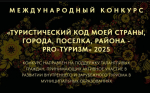 IV Международный конкурс «туристический код моей страны, города, поселка, района – PRO-туризм»