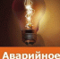 Внимание! Аварийное отключение электроэнергии - Город Обь