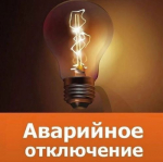 Внимание! Аварийное отключение электроэнергии
