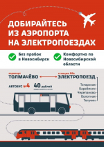 С 9 июня начинает курсировать автобус №4 по маршруту «Станция Обь – Аэропорт Толмачево – Станция Обь»