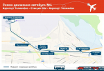 С 9 июня начинает курсировать автобус №4 по маршруту «Станция Обь – Аэропорт Толмачево – Станция Обь»