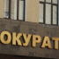Личная встреча с руководством прокуратуры - Город Обь
