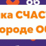 В городе Оби открыт Добро.Центр - Город Обь