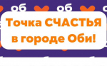 В городе Оби открыт Добро.Центр