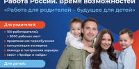 Всероссийская ярмарка трудоустройства «Работа России. Время возможностей» - Город Обь