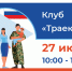 27 июня открытие клуба ветеранов специальной военной операции - Город Обь