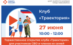 27 июня открытие клуба ветеранов специальной военной операции