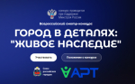 Всероссийский конкурс «Город в деталях: живое наследие»