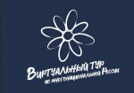IV Всероссийский конкурс этнокультурных выставочных проектов «Виртуальный тур по многонациональной России»