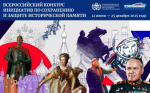 Всероссийский конкурс инициатив по сохранению и защите исторической памяти