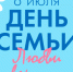 День семьи, любви и верности в городе Оби - Город Обь
