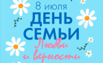 День семьи, любви и верности в городе Оби