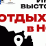 Областная туристическая инфо-выставка «Отдыхай в НСО» - Город Обь