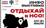 Областная туристическая инфо-выставка «Отдыхай в НСО»