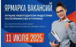 Ярмарки вакансий, в рамках гастротуристического фестиваля-форума «В Сибири ЕСТЬ!»