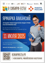 Ярмарки вакансий, в рамках гастротуристического фестиваля-форума «В Сибири ЕСТЬ!»