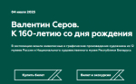 В Новосибирске открылась выставка к 160-летию Валентина Серова