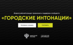 Всероссийский конкурс признания и поддержки сообществ в рамках Всероссийской программы «Городские интонации»