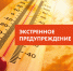 Экстренное предупреждение 26 - 31 июля - Город Обь