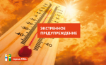 Экстренное предупреждение 26 - 31 июля