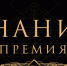 Просветительская награда Знание - Город Обь