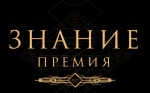 Просветительская награда Знание