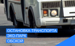 Изменение в маршруте общественного транспорта в г. Оби