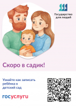 Запишитесь в детский сад на портале Госуслуги