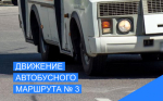 Проводим опрос о движении муниципального маршрута автобуса № 3.