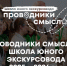 Конкурс «Проводники смыслов. Школа юного экскурсовода» - Город Обь