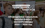 Конкурс «Проводники смыслов. Школа юного экскурсовода»
