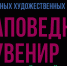 Всероссийский конкурс на лучший сувенир «Заповедный сувенир» - Город Обь