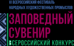 Всероссийский конкурс на лучший сувенир «Заповедный сувенир»