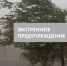 Экстренное предупреждение 23-24 августа - Город Обь