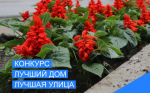 Итоги конкурса «Лучший многоквартирный дом, лучшая улица частного сектора, город в цветах – счастье в домах» в городе Оби Новосибирской области»