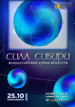 «СИЛА СИБИРИ» - Всероссийские рейтинговые соревнования артистов