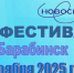   XII Фестиваля мастеров  парикмахерского искусства, ногтевого сервиса и визажа  «Золотой локон» - Город Обь