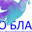 Стартовал приём заявок на премию «Во Благо»-2025 - Город Обь