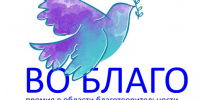 Стартовал приём заявок на премию «Во Благо»-2025 - Город Обь
