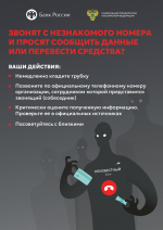 Что делать если звонят с незнакомого номера и просят сообщить данные или перевести средства?