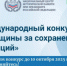 Международный конкурс «Женщины за сохранение традиций» - Город Обь