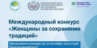 Международный конкурс «Женщины за сохранение традиций» - Город Обь