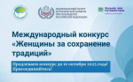 Международный конкурс «Женщины за сохранение традиций»