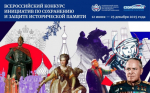 Всероссийский конкурс инициатив по сохранению и защите исторической памяти