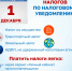 Срок уплаты налогов по налоговому уведомлению - Город Обь