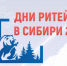 Межрегиональный бизнес-форум «Дни ритейла в Сибири» - Город Обь