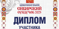 ИТОГИ VII МЕЖРЕГИОНАЛЬНОГО ФЕСТИВАЛЯ-КОНКУРСА ХУДОЖЕСТВЕННЫХ РЕМЕСЕЛ “СИБИРСКИЙ СУНДУЧОК-2025” - Город Обь