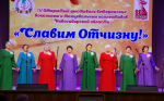 СЛАВИМ ОТЧИЗНУ
